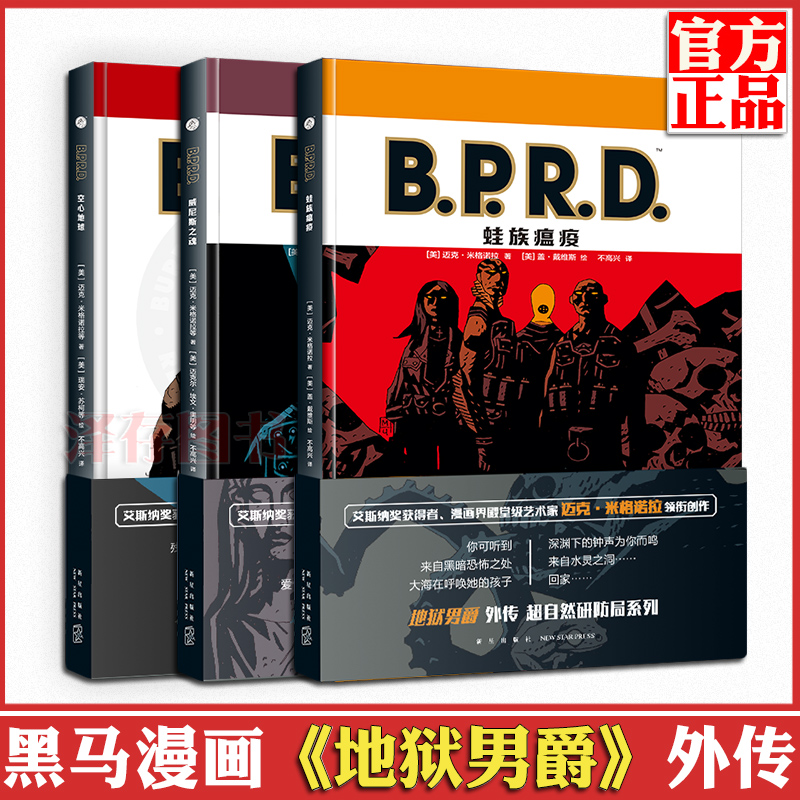 正版B.P.R.D.地狱男爵外传全套3册 BPRD空心地球+威尼斯之魂+蛙族瘟疫黑马漫画Hellboy科幻惊悚冒险小说漫画书籍新星出版社