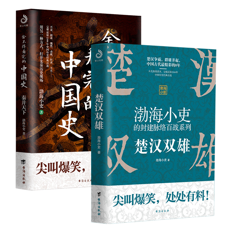 正版全2册楚汉双雄舍不得看完的中国史渤海小吏的封建脉络百战作品中国历史秦代通俗读物易中天大秦帝国之纵横秦始皇传记历史故事