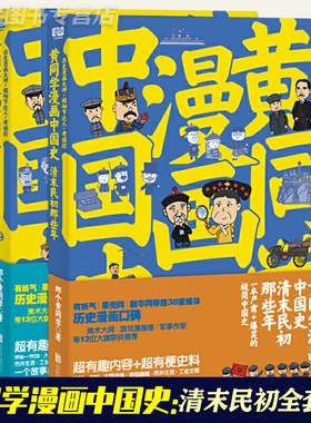 正版 黄同学漫画中国史 清末民初那些年1+2两册 幽默搞笑历史漫画书通俗易懂读物故事书陈磊半小时漫画中国史全套世界史塞雷三分钟