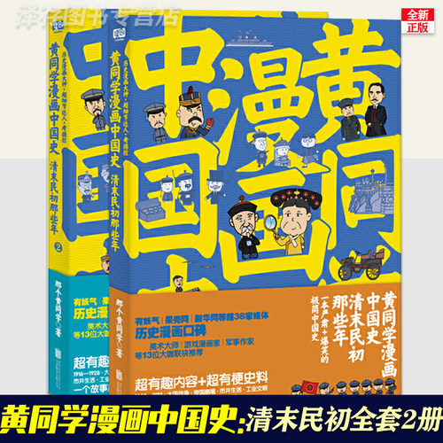 正版 黄同学漫画中国史 清末民初那些年1+2两册 幽默搞笑历史漫画书通俗易懂读物故事书陈磊半小时漫画中国史全套世界史塞雷三分钟