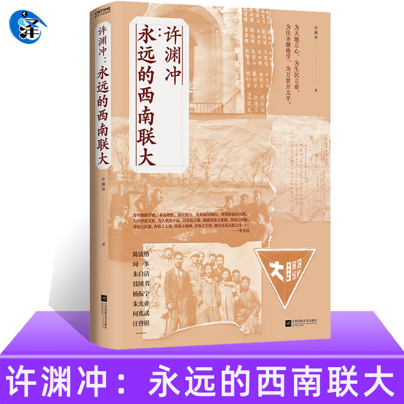 正版 许渊冲：永远的西南联大 中国读书人血性与风骨杨振宁盛赞钱钟书欣赏鲁豫百岁翻译家以青春之文学散文