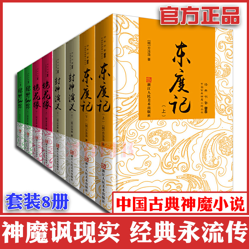 正版现货中国古典神魔小说系列丛书套装8册中国古典文学小说封神演义镜花缘绿野仙踪东渡记长篇神魔小说经典名著书排行