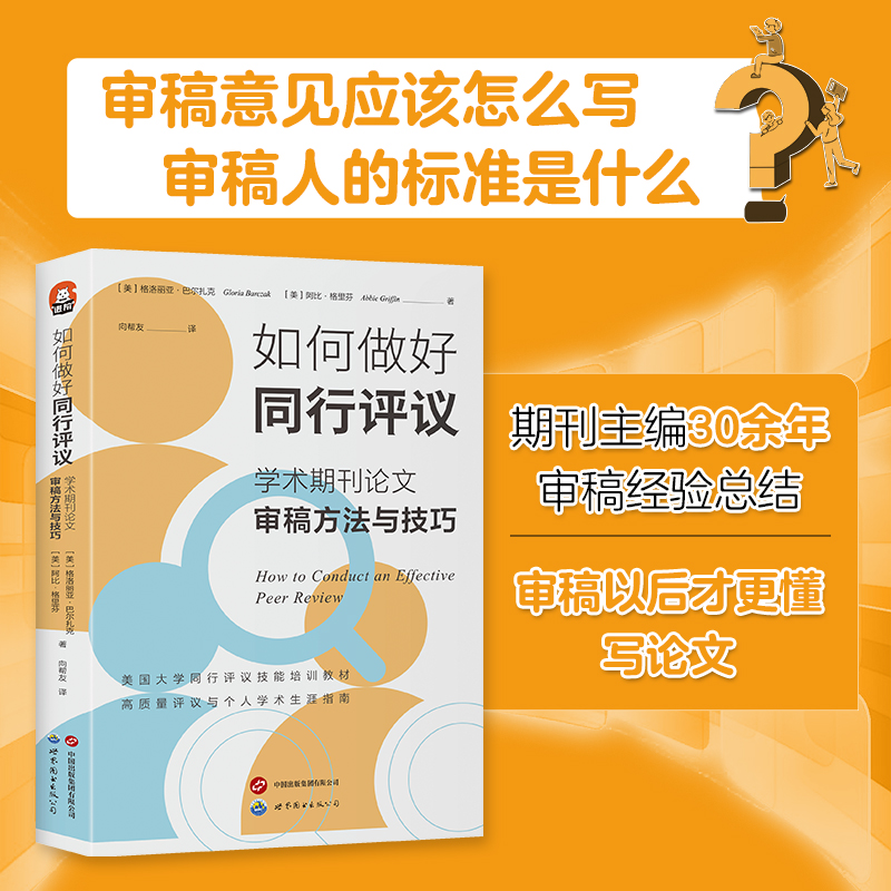 正版 如何做好同行评议:学术期刊论文审稿方法与技巧 [美]格洛丽亚·巴尔扎克,[美]阿比·格里芬 高质量评议 评议实用指南