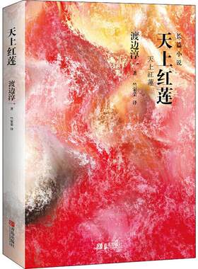 正版 天上红莲  (日) 渡边淳一 著 竺家荣 译  日本现代  当代文学文学  正版图书籍 青岛出版社