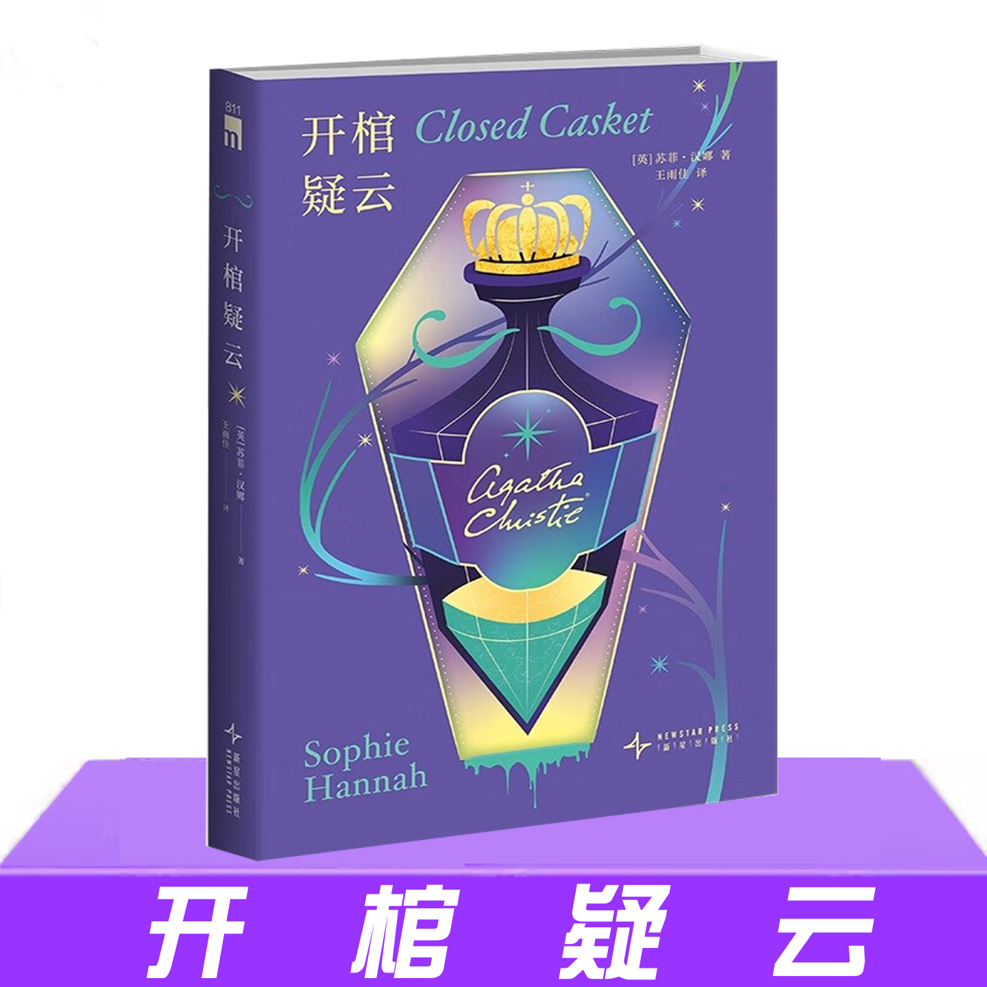 现货正版 开棺疑云 苏菲汉娜 犯罪小说 心理惊悚小说书 午夜文库 新星出版社 外国侦探推理/恐怖惊悚小说