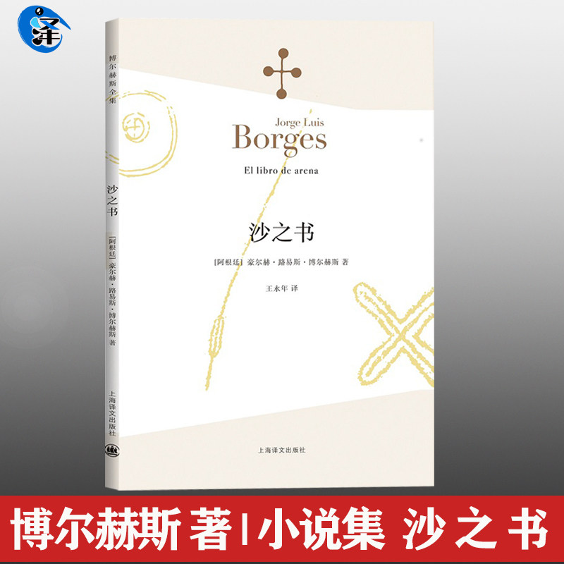 正版  博尔赫斯短篇小说集 沙之书(新版) 博尔赫斯全集 深沉的玫瑰 另
