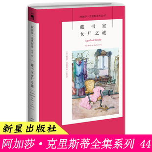 07）正版 藏书室女尸之谜/阿加莎克里斯蒂侦探推理小说 新星出版社 神探探案悬疑推理小说书籍 午夜文库