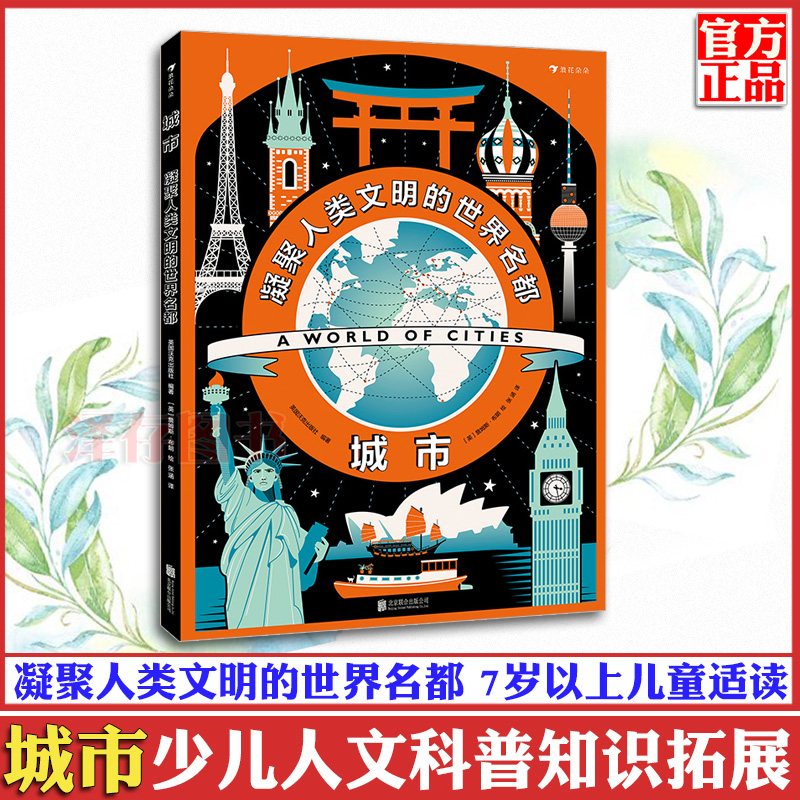 后浪正版城市凝聚人类文明的名都英国插画设计师詹姆斯布朗全新创作 6-9-12岁少儿人文历史科普百科全书籍浪花朵朵童书