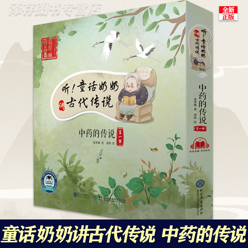 正版现货 听童话奶奶讲古代传说第一辑全套5册中药的传说 儿童科普故事彩色绘本读物书籍少儿知识