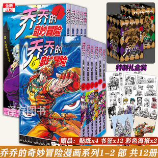 【赠贴纸×2+书签×12】正版 jojo乔乔的奇妙冒险漫画1-12册 第1部+第2部 全套12册 jojo乔乔漫画全套荒木飞吕彦中文简体新星