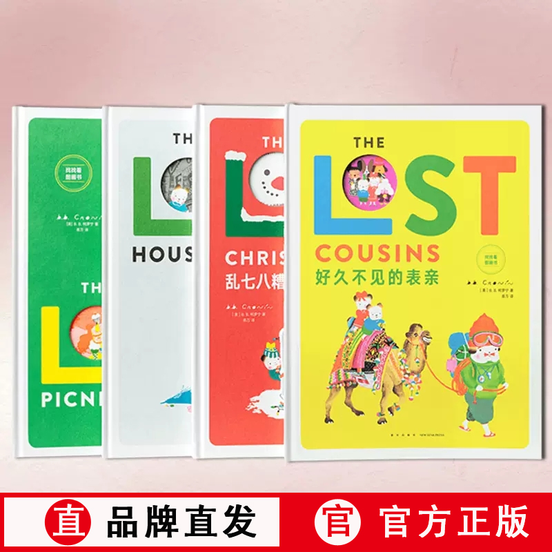 读小库正版  找不着系列 乱七八糟的圣诞节/好乱好乱的屋子/丢三落四的野餐/好久不见的表亲 3岁+儿童成人专注力训练找找看绘本