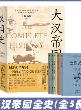 现货 大汉帝国全史 全五册上医治国汉朝历史普及读物古代史书亡秦灭楚文景与汉武昭宣中兴与王莽篡汉东汉开国与光武中兴东汉与蜀汉