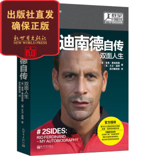 足球书籍人物传记 群星闪耀时 曼联球迷认可 图书 社直发 正版 新世界出版 费迪南德自传：双面人生