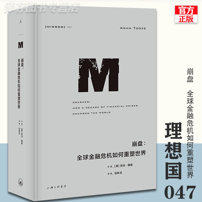 正版现货 理想国译丛047崩盘:金融危机如何重塑世界 亚当图兹 关于21世纪全球金融危机的不朽史诗历史书 上海三联书店