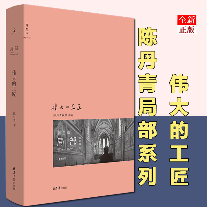 正版 现货局部3：伟大的工匠 陈丹青 湿壁画 文艺复兴 意大利艺术 中世纪艺术 西方艺术史 回顾展的回顾 纽约琐记 理想国 书