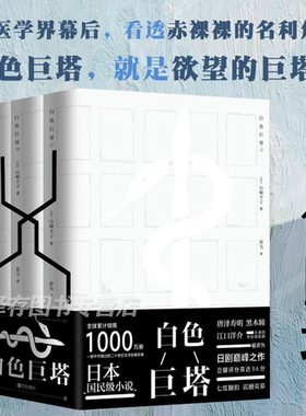 现货正版 白色巨塔 全套3册 山崎丰子 书 电视剧原著全集小说 外国日本文学现当代长篇社会医学官场小说的书籍
