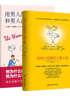 正版用男人的思维和男人谈恋爱+如何让你爱的人爱上你 和女朋友相处 搭讪读懂恋人心爱人哄女人的书婚姻追女孩子谈恋爱技巧的书籍
