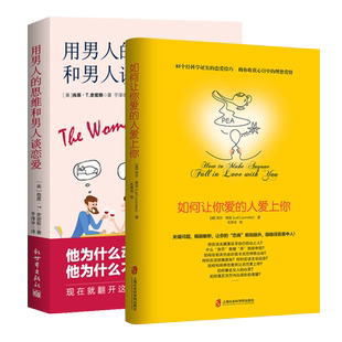 正版用男人的思维和男人谈恋爱+如何让你爱的人爱上你 和女朋友相处 搭讪读懂恋人心爱人哄女人的书婚姻追女孩子谈恋爱技巧的书籍