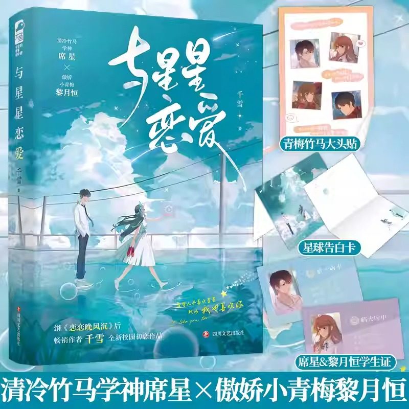 现货正版 与星星恋爱 千雪继《恋恋晚风沉》后全新校园初恋作品 青春校园青梅竹马都市言情小说小说实体书籍 星星 恋爱