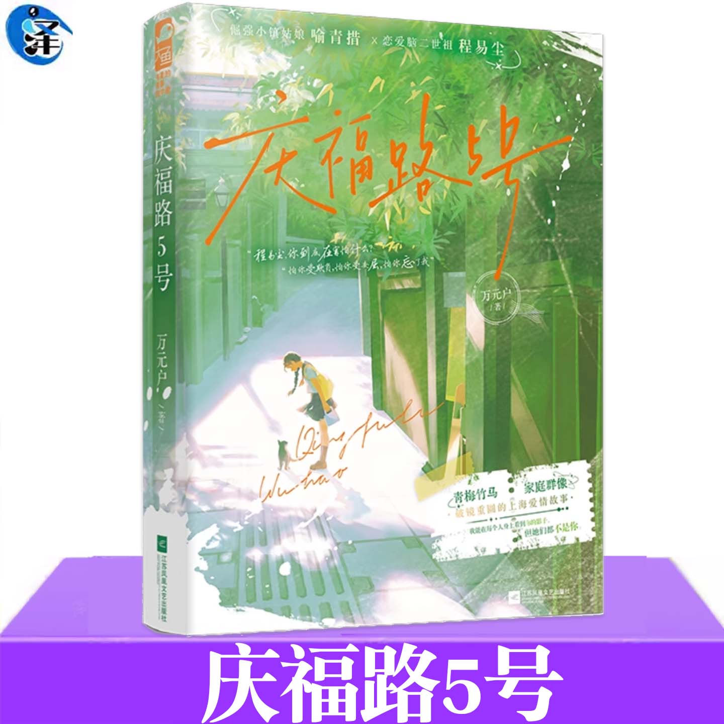 正版 庆福路5号 万元户著 破镜重圆的上海爱情故事 倔强小镇姑娘 喻青措 x 恋爱脑二世祖 程易尘 现代青春文学言情小说实体书