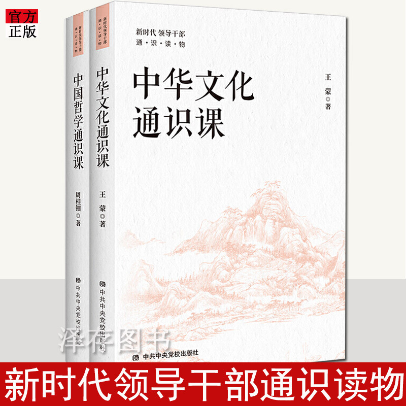 2021中华文化通识课+中国哲学通识课2册正版新时代领导干部通俗读物增强文化自信提高自身文化修养和执政能力党政读物中共中央党校