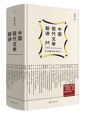 中国现代文学新讲精装钱理群