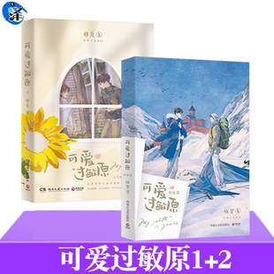 正版 可爱过敏原1+2全套2册 稚楚 已完结 校园爱情纯爱青春文学言情小说实体书籍 可爱过敏源