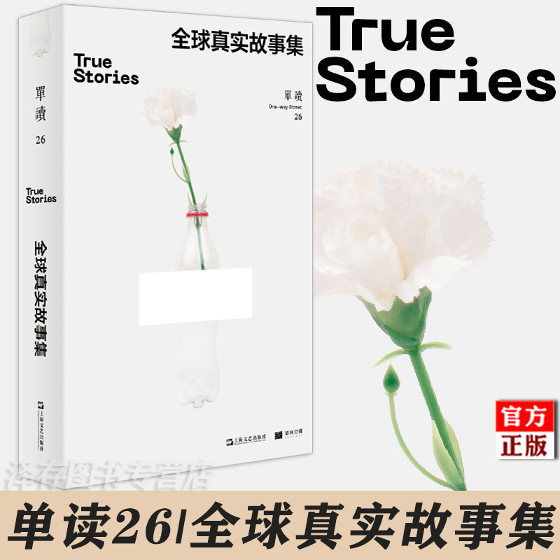 正版现货 单读26 真实故事集 移民养老种族性别等全球性议题非虚构长文合集 许知远等著  中外现当代文学书籍 上海文艺出版社