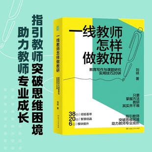 现货正版 一线教师怎样做教研：教育写作与课题研究实用技巧20讲 刘祥著 近40年教学经验 老师用书