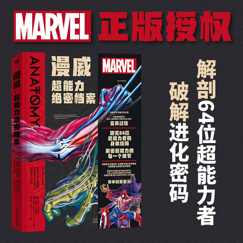 正版 漫威:超能力绝密档案 每个漫威粉都有一个疑问 超能力,何以实现 解剖64位超能力者,破解进化密码
