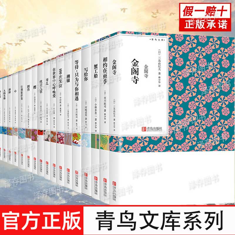 正版 青鸟文库系列 18册任选 金阁寺蟹工船在世界中心呼唤爱等待只为与你相遇相约在雨季 青少年课外阅读文学作品集