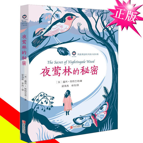 夜莺林的秘密 (英)露西·斯特兰杰 著 梁海燕,李旭 译 儿童文学 少儿 青岛出版社
