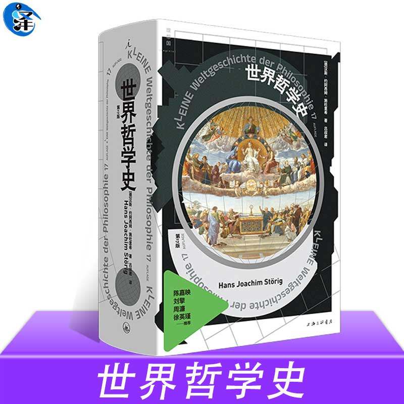 现货 世界哲学史（全新修订版）一次对哲学史的系统总览，涵括中西印三大文明 传递关于人生根本问题的思辨 理想国
