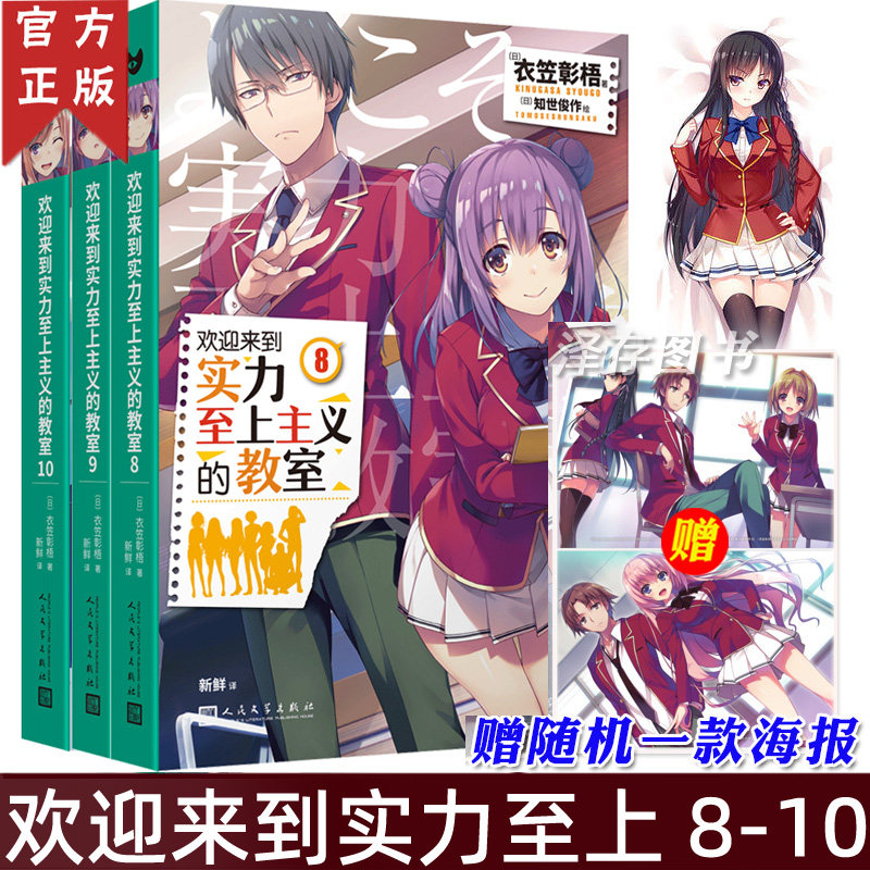 赠书签+海报】正版 欢迎来到实力至上主义的教室小说8-9-10 全套3册 笠彰梧 角川轻小说简体中文版日本动漫轻小说青春校园文学书籍