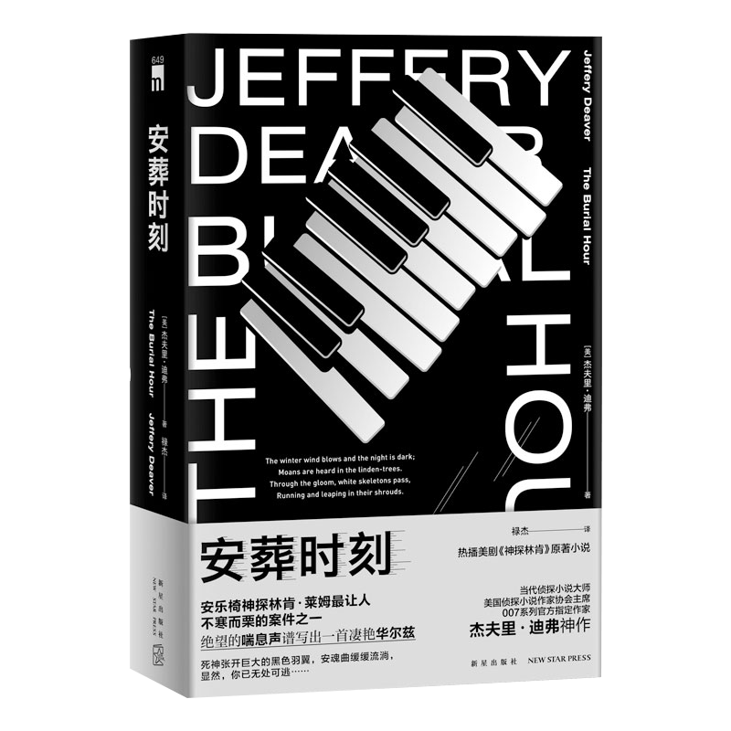 杰夫里迪弗作品：安葬时刻