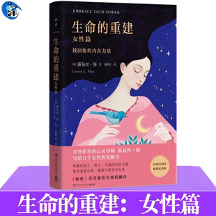 写给女性 爱情自我工作家庭健康 重建 纪念版 帮助女性获得内在成长强大独立丰盈 精装 生命 女性篇 觉醒书 正版 内在力量 书籍