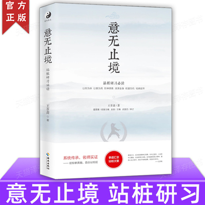 正版 意无止境 站桩研习 王芗斋 把中国武术、医疗、康复、养生、保健、延年益寿等融为一体 王芗斋谈拳学要义等书海南出版社