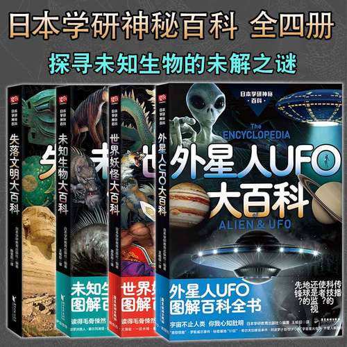 日本学研神秘百科未知生物大百科