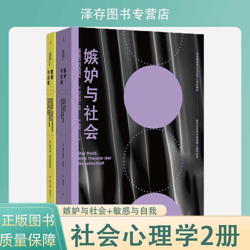 现货速发 嫉妒与社会+敏感与自我 社会心理学2册 经典的社会学之作 当今社会的前奏