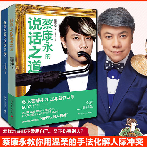 正版  蔡康永的说话之道1+2 全套2册 情商课沟通艺术口才训练 人际交往说话技巧 成功励志经典文学随笔 蔡永康人情世故的书籍