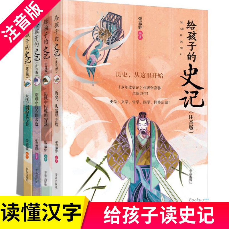 正版4册全册  写给孩子的史记 书籍张嘉骅小学生少年读史记注音版 给孩子们读的儿童历史书小学生版 吏记青岛出版社拼音版