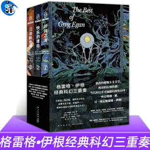 正版 祈祷之海+快乐的理由+三进数世界 全3册 格雷格•伊根经典科幻三重奏123 雨果奖、星云奖 当代科幻的两座高峰 新星出版社