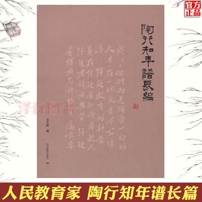 正版现货 陶行知年谱长编 王文岭撰 四川教育出版社 人民教育家