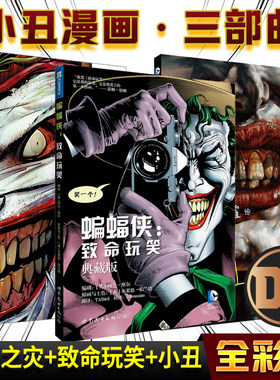 现货正版 小丑漫画三部曲DC漫画 小丑+蝙蝠侠 灭族之灾+致命玩笑 套装3册 游戏 DC英雄漫画美国漫画黑暗骑士动漫全套书籍 世图美漫