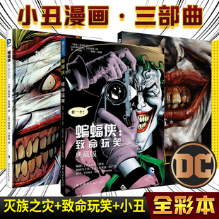 套装 小丑漫画三部曲DC漫画 世图美漫 灭族之灾 蝙蝠侠 正版 小丑 致命玩笑 游戏 DC英雄漫画美国漫画黑暗骑士动漫全套书籍 3册