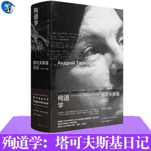 现货正版 殉道学 塔可夫斯基日记1970-1986 由七本日记本组成 记录了塔可夫斯基的哲学思考阅读笔记绘画创作以及在村庄建造房屋等