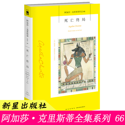 66）正版   死亡终局 阿加莎克里斯蒂作品全集系列 阿婆笔下神探侦探古埃及悬疑历史类推理小说书籍新星出版社午夜文库
