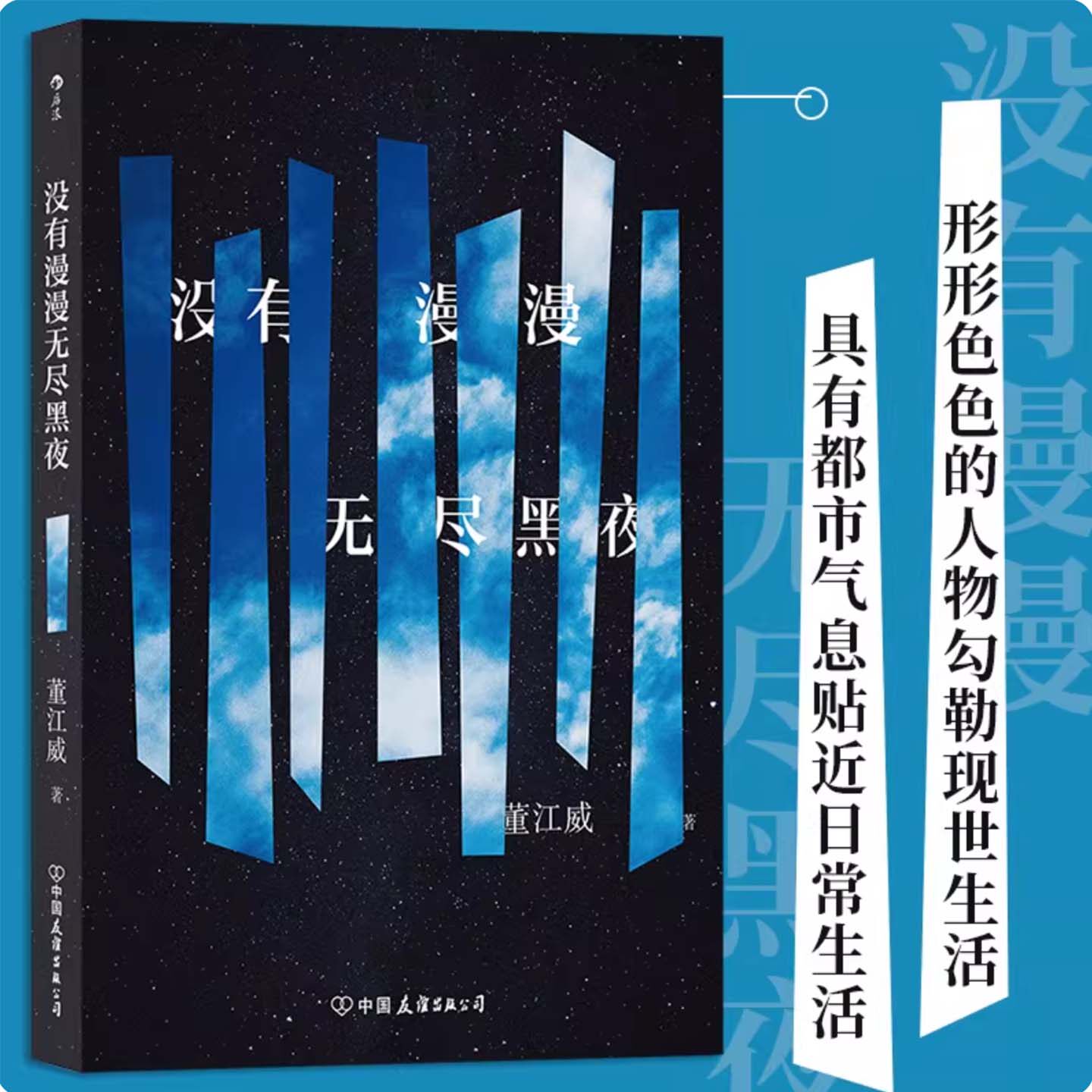 没有漫漫无尽黑夜 董江威著 短篇小说 琐碎记忆不确定性生活 不确定生活里寻找自我心怀理想的青年 感情中的男女 青春文学书籍