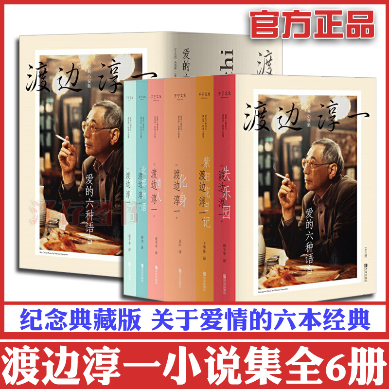 正版 爱的六种语言 渡边淳一小说集全6册 失乐园/紫阳花日记/化身/情人/北都物语/瞬间 日本文学小说书籍书男人这东西作者