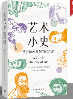 正版 艺术小史：从史前岩画到当代艺术 [英]夏洛特·马林斯 著 享誉世界的耶鲁“小历史”系列新作 全彩便携小开本